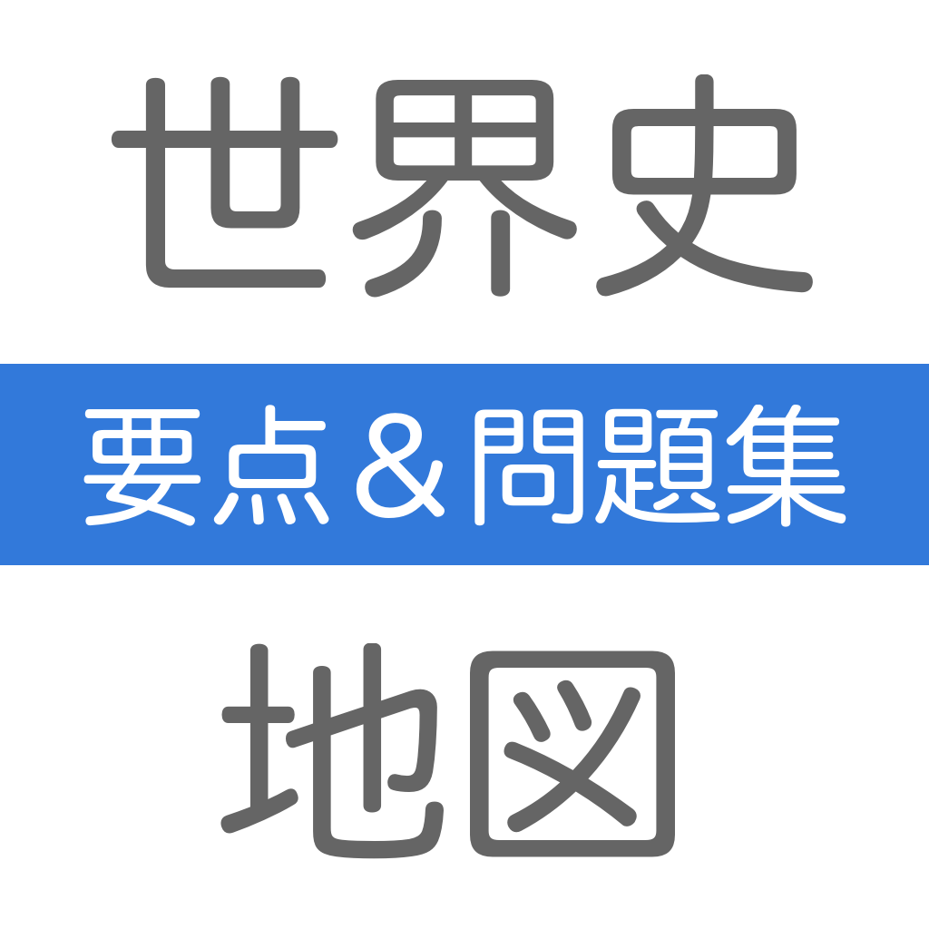 世界史 地図 Iphoneアプリ Applion