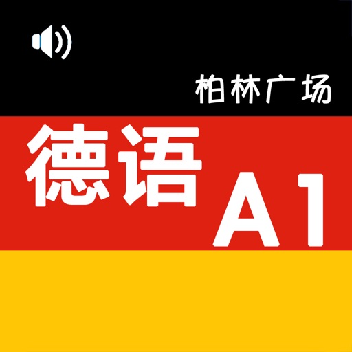新版柏林广场1 -欧标A1德语教材 iOS App