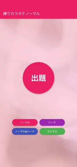 Game screenshot 縛りカラオケお題マシーン 〜条件選曲で盛り上がろう！〜 mod apk