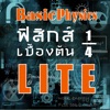 ฟิสิกส์เบื้องต้น Physics lite