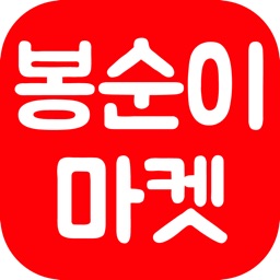 봉순이마켓