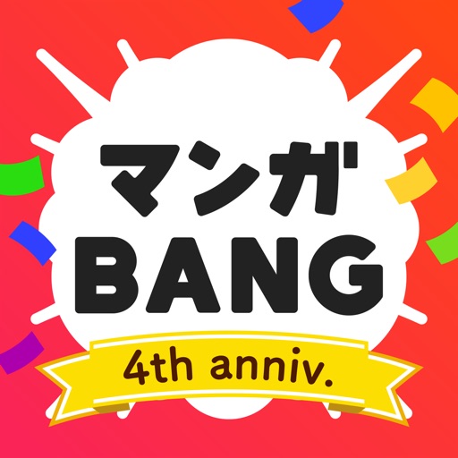 マンガbang を4年使って分かった有名おすすめ漫画と全話無料で読む方法 心に火を 指先にペンを