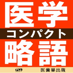 医学略語コンパクト【医歯薬出版】(ONESWING)