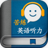 苦练英语听力