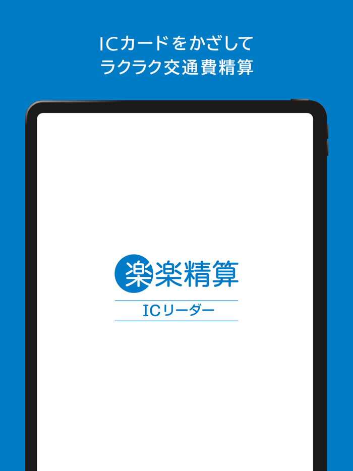 楽楽精算ICリーダー