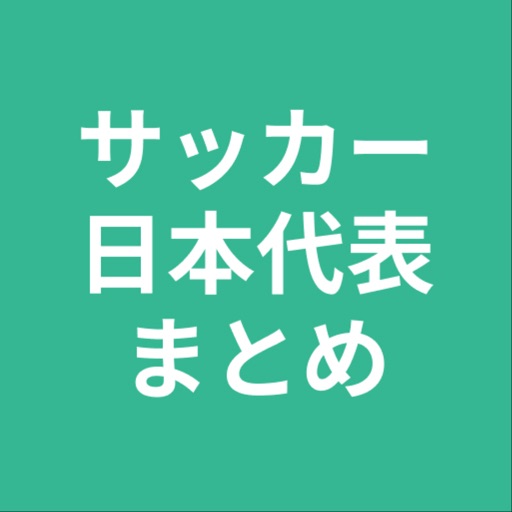 まとめ for サッカー日本代表