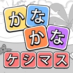 かなかなケシマス - 単語パズル 面白いゲーム