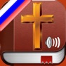 Get Библия : Russian Bible Audio for iOS, iPhone, iPad Aso Report