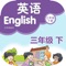 刘老师学习机 - 小学英语三年级下（译林版） HD 高清点读教材