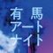 有馬温泉市街地にて現れるARアート作品の鑑賞や、周遊情報がご覧になれます。