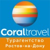 CoralTravel Ростов-на-Дону
