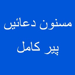 Pir E Kamil and masnoon Duas