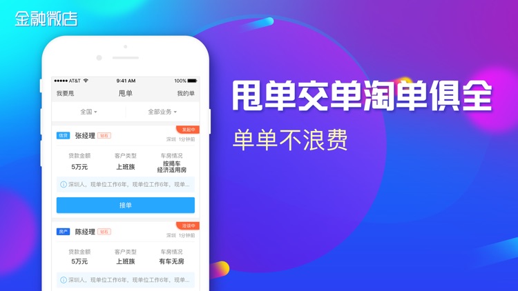 金融微店-信贷经理展业获客抢单助手