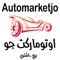 اوتوماركت جو automarketjo تطبيق مختص باعلانات السيارات حيث يمكنك بيع وشراء سيارتك والتواصل مع البائعين والمشترين بشكل مباشر