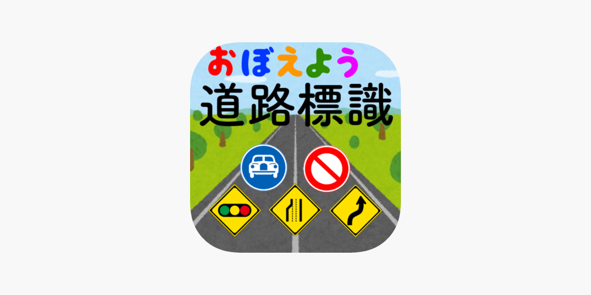 道路標識 マスター 運転免許取得の学習に 道路標識を憶えよう をapp Storeで