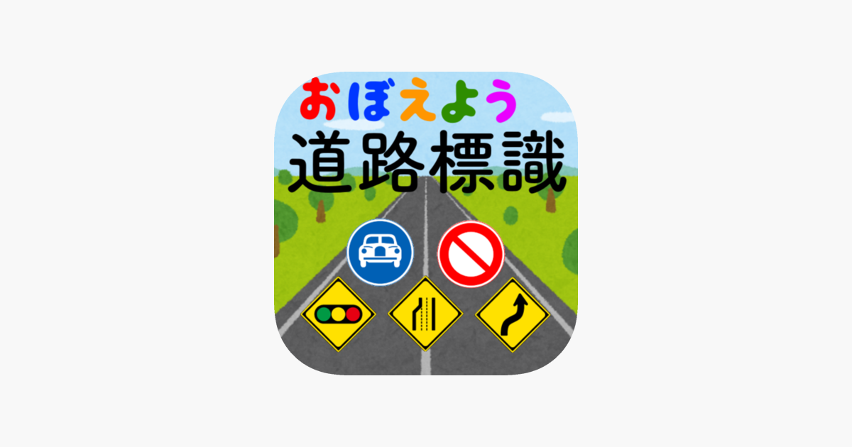 道路標識 マスター 運転免許取得の学習に 道路標識を憶えよう をapp Storeで