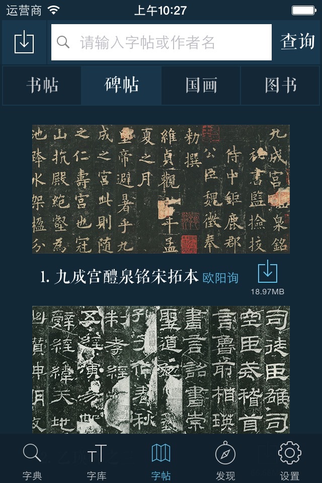 书法字库 screenshot 3