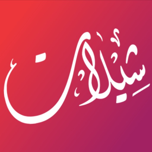 شيلات iOS App