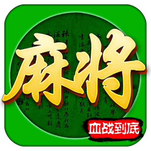 四川麻将(血战到底)-2018最好玩单机麻将!