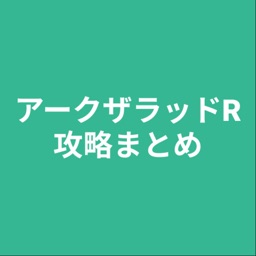 攻略まとめ For アークザラッドr By Rikuto Komatsu
