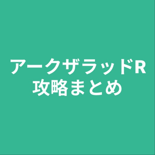 攻略まとめ for アークザラッドR icon