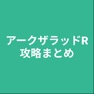 Get 攻略まとめ for アークザラッドR for iOS, iPhone, iPad Aso Report