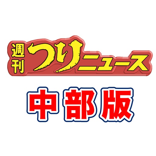 中部エリアの釣り専門新聞「週刊つりニュース 中部版」