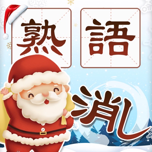 熟語消し—単語消しの暇つぶしゲーム