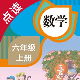 数学六年级上册-人教版小学数学点读教材