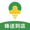 蜂送到店是一款专业的生鲜零售批发App平台，平台主要针对餐饮店，医院，商场，美食城，学校等场所，提供一键式购买，生鲜批发，送货上门等服务。