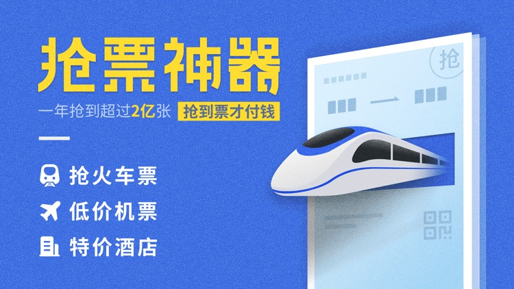 智行火车票-高铁抢票、机票酒店预订平台
