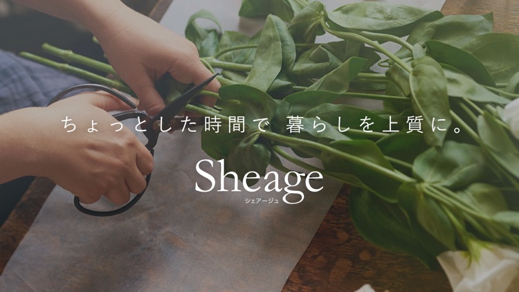 Sheage(シェアージュ)-半歩先のライフスタイル情報 screenshot-7