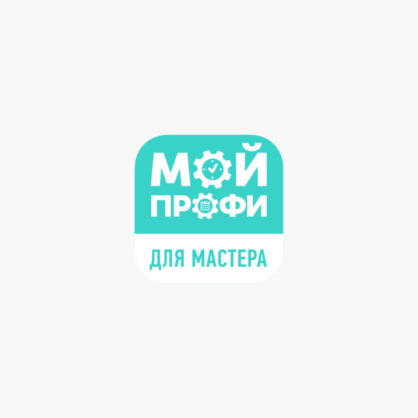 Мой профи приложение для Мастеров. Мой профи на андроид. Мой профи для Мастеров контакты.