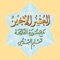 Icon العشر الاخیر - AlUshar AlAkhir