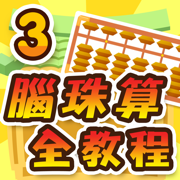 腦珠算全教程(高階)