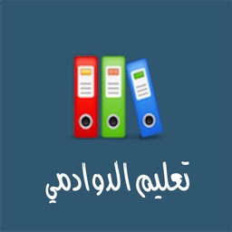 تعليم الدوادمي