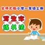 Get 小学生练写字-北师大版一年级语文上册写生字 for iOS, iPhone, iPad Aso Report