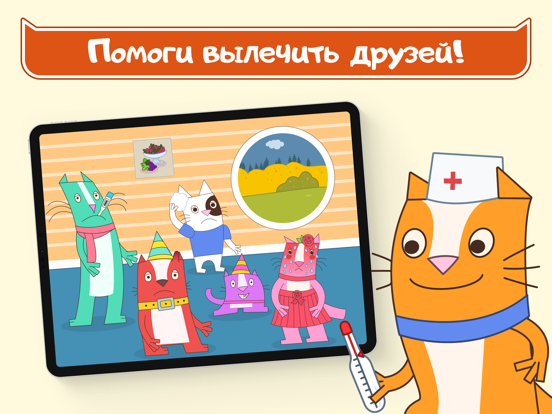 Домашние Коты: Доктор и Котики для iPad