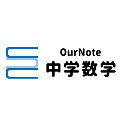 OurNote(中学数学)