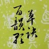 草诀百韵歌 草诀百韵歌