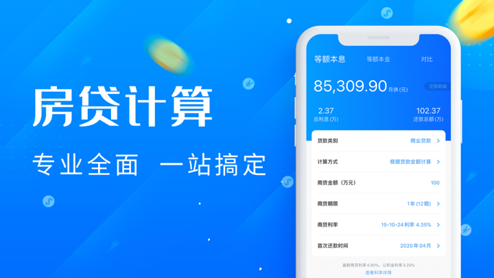 房贷计算器-买房贷款利率计算 screenshot 2