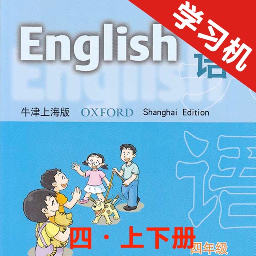 牛津上海版小学英语四年级上下册 icon
