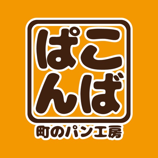 町のパン工房　こばぱん