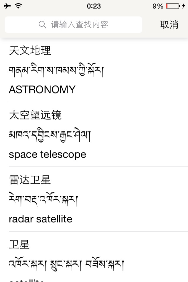 汉藏英词典 screenshot 4
