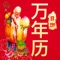 一款专业的万年历精品应用,提供公历、农历、黄历、节日、二十四节气等实用功能,更有节假日提醒、记事提醒、备忘通知的功能让你的生活告别繁琐复杂的困扰,每天乐趣多一点。