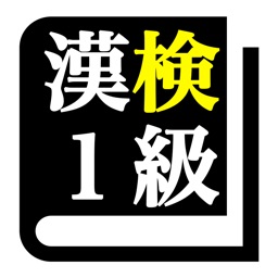 Telecharger 漢字検定１級 30日合格プログラム 漢検１級 Pour Iphone Sur L App Store Education