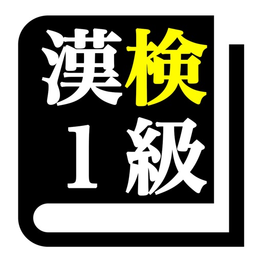 Telecharger 漢字検定１級 30日合格プログラム 漢検１級 Pour Iphone Sur L App Store Education