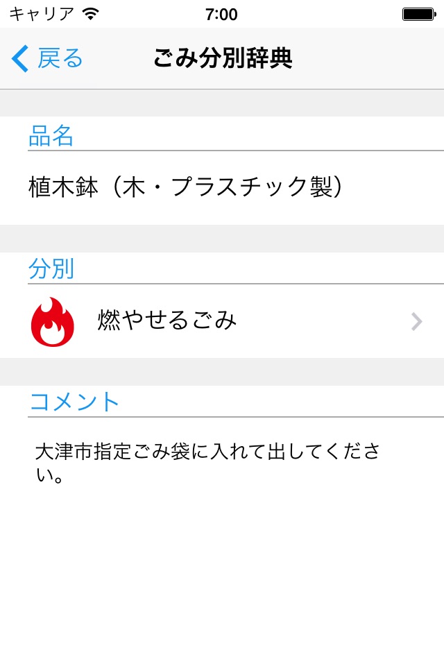 大津市ごみ分別アプリ「分けなび」 screenshot 3
