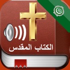 Top 48 Book Apps Like Arabic Holy Bible Audio mp3 and Text - الكتاب المقدس الصوت و النص - Best Alternatives
