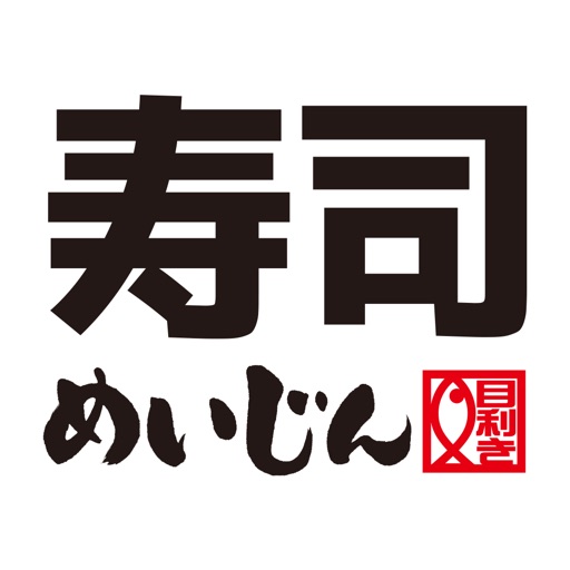 「寿司めいじん」お持ち帰り事前予約アプリ